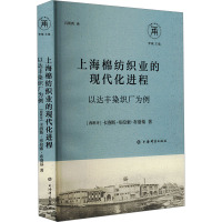 上海棉纺织业的现代化进程 以达丰染织厂为例 (西)卡洛斯·布拉索·布洛基 著 李碱 编 吕霄霄 译 社科 文轩网