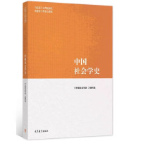 中国社会学史 《中国社会学史》编写组 编 大中专 文轩网