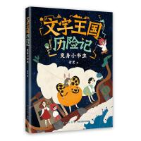 预售文字王国历险记:变身小书虫 萧袤 著 萧袤 编 少儿 文轩网