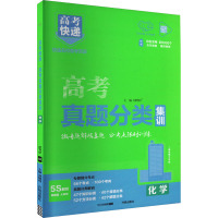 高考快递 高考真题分类集训 化学 刘增利 编 文教 文轩网