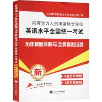 同等学力人员申请硕士学位英语水平全国统一考试 历年真题详解与全真模拟试卷 天明教育英语水平考试研究组 编 文教 文轩网