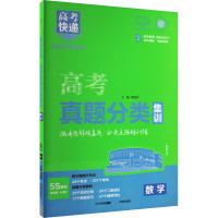 高考快递 高考真题分类集训 数学 刘增利 编 文教 文轩网