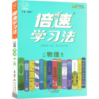 倍速学习法 八年级 物理 上 人教版 刘增利 编 文教 文轩网