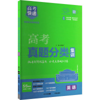 高考快递 高考真题分类集训 英语 刘增利 编 文教 文轩网