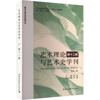 艺术理论与艺术史学刊 第十二辑 周宪 编 艺术 文轩网