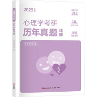 心理学考研历年真题详解 2025新版 考研研究组 编 文教 文轩网