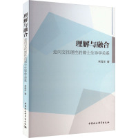 理解与融合 走向交往理性的博士生导学关系 常海洋 著 文教 文轩网