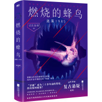 燃烧的蜂鸟 迷案1985 法医秦明 著 文学 文轩网