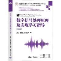 数字信号处理原理及实现学习指导(第4版) 王艳芬 等 编 大中专 文轩网