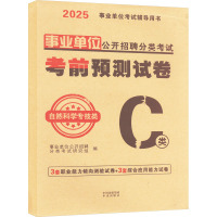 事业单位公开招聘分类考试考前预测试卷 自然科学专技类 C类 2025 事业单位公开招聘分类考试研究组 编 经管、励志