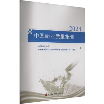 中国奶业质量报告 2024 中国奶业协会,农业农村部奶及奶制品质量检验测试中心(北京) 编 专业科技 文轩网