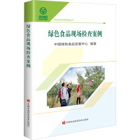 绿色食品现场检查案例 中国绿色食品发展中心 编 专业科技 文轩网