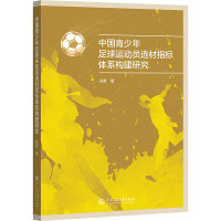 中国青少年足球运动员选材指标体系构建研究 孙哲 著 文教 文轩网