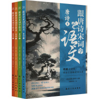跟唐诗宋词学语文(全4册) 刘硕,沈雪,杨婉莹 编 栩栩多多 绘 文教 文轩网
