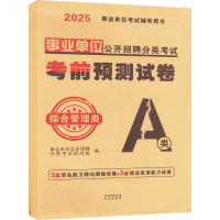 事业单位公开招聘分类考试考前预测试卷 综合管理类 A类 2025 事业单位公开招聘分类考试研究组 编 经管、励志 文轩网