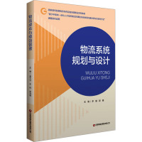 物流系统规划与设计 李娟,邵晴 编 大中专 文轩网