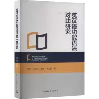 英汉语功能语法对比研究 何伟 等 著 文教 文轩网