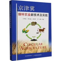 京津冀循环农业新技术及实践 王甲辰 等 编 专业科技 文轩网