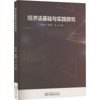 经济法基础与实践探究 郭玉坤,唐锦辉,孟芳 著 经管、励志 文轩网