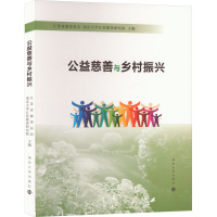 公益慈善与乡村振兴 江苏省慈善总会,南京大学江苏慈善研究院 编 经管、励志 文轩网