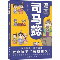 漫画司马懿 姜建新 编 少儿 文轩网