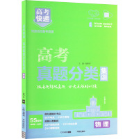 高考快递 高考真题分类集训 物理 刘增利 编 文教 文轩网