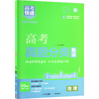 高考快递 高考真题分类集训 地理 刘增利 编 文教 文轩网