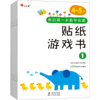 我的第一本数学启蒙贴纸游戏书 4~5岁(1-6) 北京小红花图书工作室 绘 少儿 文轩网