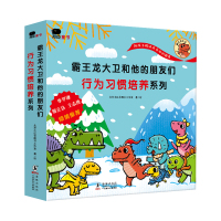 霸王龙大卫和他的朋友们 行为习惯培养系列(全8册) 北京小红花图书工作室 绘 少儿 文轩网