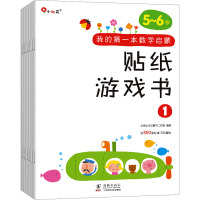 我的第一本数学启蒙贴纸游戏书 5-6岁(1-6) 北京小红花图书工作室 绘 少儿 文轩网