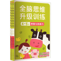 全脑思维升级训练4-5岁-中信(全4册) 北京小红花图书工作室 编 少儿 文轩网