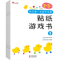 我的第一本数学启蒙贴纸游戏书 2~3岁(全6册) 北京小红花图书工作室 绘 少儿 文轩网