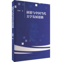 康德与中国当代美学发展思路 蓝国桥 著 社科 文轩网