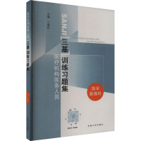 医学影像科医疗机构医务人员三基训练习题集 王德杭 编 生活 文轩网