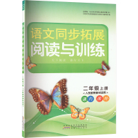 语文同步拓展阅读与训练 二年级 上册 人民教有教材适用 《语文同步拓展阅读与训练》编写组 编 文教 文轩网