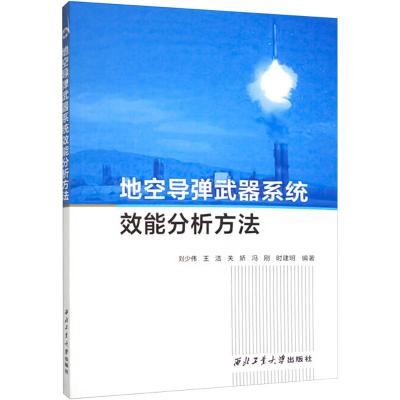 地空导弹武器系统效能分析方法 刘少伟 等 编 专业科技 文轩网