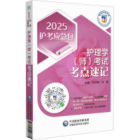 护理学(师)考试考点速记 2025 刘月梅,刘颖 编 生活 文轩网