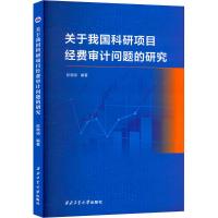 关于我国科研项目经费审计问题的研究 陈晓明 编 经管、励志 文轩网