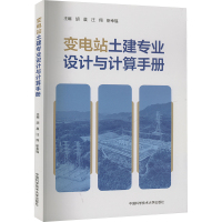 变电站土建专业设计与计算手册 胡晨,汪翔,靳幸福 编 专业科技 文轩网