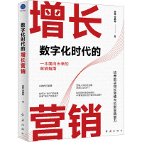 数字化时代的增长营销 余锋,朱晶裕 著 经管、励志 文轩网