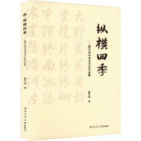 纵横四季——殷亭国诗词及书法作品集 殷亭国 著 文学 文轩网