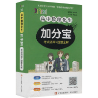 高中数理化生加分宝 考点清单+疑难全解 李忠东 编 文教 文轩网