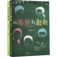 从憨憨到敢敢 从懵懵到懂懂(全2册) 曹蚯蚓 著 少儿 文轩网