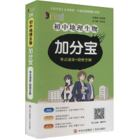 初中地理生物加分宝 考点清单+疑难全解 李忠东 编 文教 文轩网