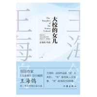 大校的女儿/王海鸰 王海鸰 著 文学 文轩网