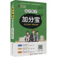 高中数学加分宝 考点清单+疑难全解 李忠东 编 文教 文轩网