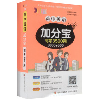 高中英语加分宝 高考3500词 李忠东 编 文教 文轩网