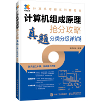 计算机组成原理抢分攻略 真题分类分级详解 第2版 船说出品 编 专业科技 文轩网