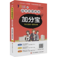 高中思想政治加分宝 考点清单+疑难全解 RJ 李忠东 编 文教 文轩网