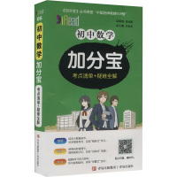 初中数学加分宝 考点清单+疑难全解 刘文成 著 李忠东 编 文教 文轩网